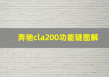 奔驰cla200功能键图解