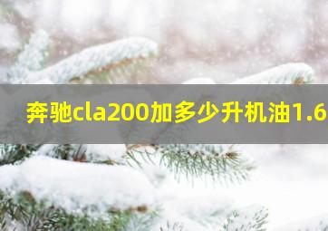 奔驰cla200加多少升机油1.6T