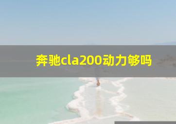 奔驰cla200动力够吗