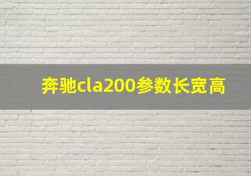 奔驰cla200参数长宽高