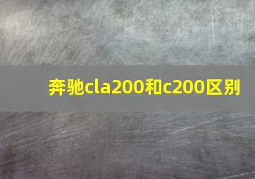 奔驰cla200和c200区别