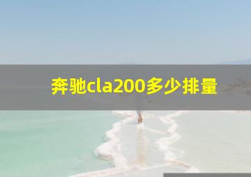 奔驰cla200多少排量