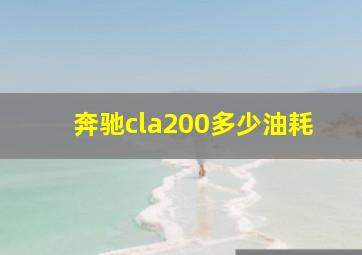 奔驰cla200多少油耗