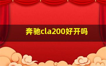 奔驰cla200好开吗