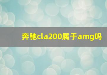 奔驰cla200属于amg吗