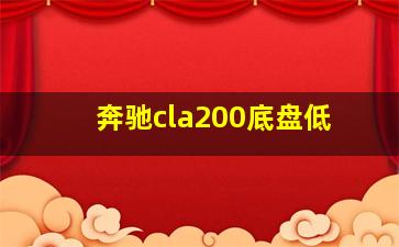 奔驰cla200底盘低