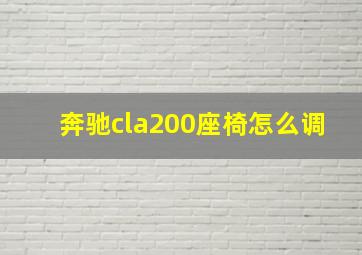 奔驰cla200座椅怎么调