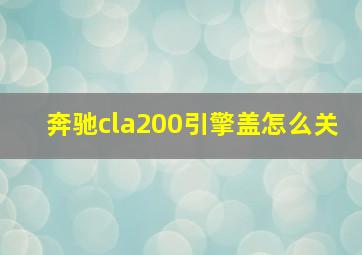 奔驰cla200引擎盖怎么关