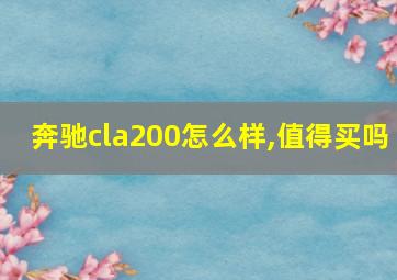 奔驰cla200怎么样,值得买吗