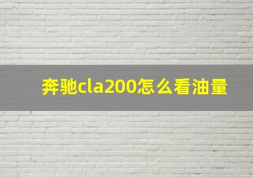 奔驰cla200怎么看油量