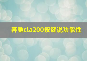 奔驰cla200按键说功能性