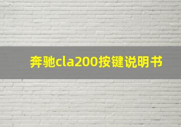 奔驰cla200按键说明书