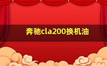 奔驰cla200换机油