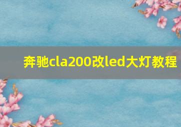 奔驰cla200改led大灯教程