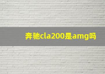 奔驰cla200是amg吗