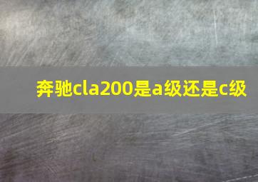 奔驰cla200是a级还是c级