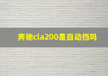 奔驰cla200是自动挡吗