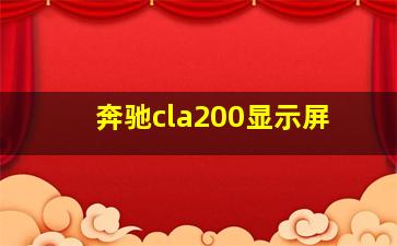 奔驰cla200显示屏