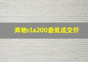 奔驰cla200最低成交价