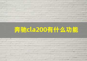 奔驰cla200有什么功能