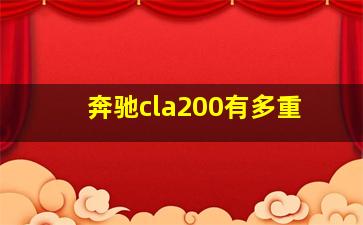 奔驰cla200有多重