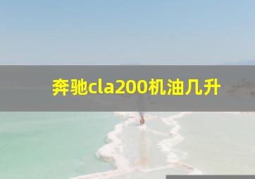 奔驰cla200机油几升