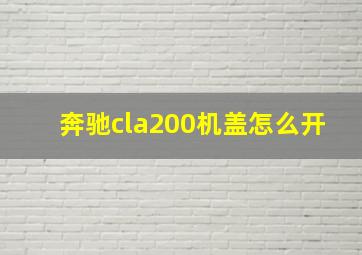 奔驰cla200机盖怎么开