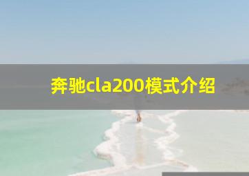 奔驰cla200模式介绍