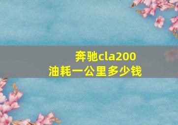 奔驰cla200油耗一公里多少钱