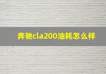 奔驰cla200油耗怎么样