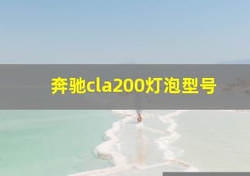 奔驰cla200灯泡型号