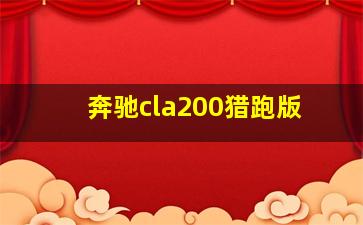 奔驰cla200猎跑版