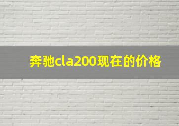 奔驰cla200现在的价格