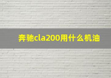 奔驰cla200用什么机油