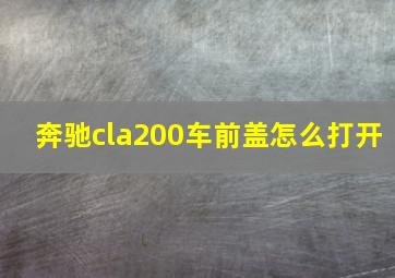 奔驰cla200车前盖怎么打开