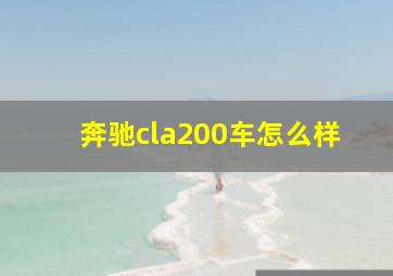 奔驰cla200车怎么样