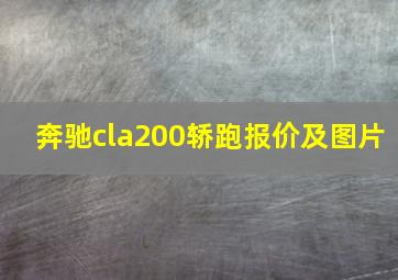 奔驰cla200轿跑报价及图片