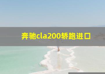 奔驰cla200轿跑进口