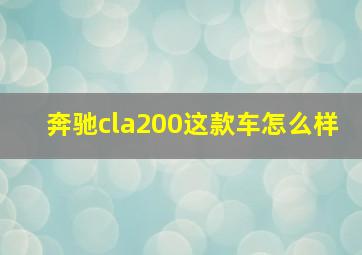 奔驰cla200这款车怎么样