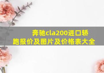 奔驰cla200进口轿跑报价及图片及价格表大全