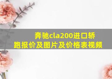 奔驰cla200进口轿跑报价及图片及价格表视频