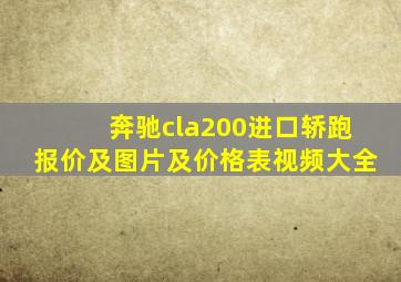 奔驰cla200进口轿跑报价及图片及价格表视频大全