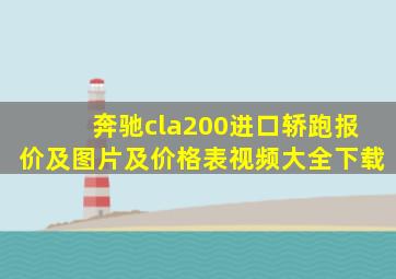 奔驰cla200进口轿跑报价及图片及价格表视频大全下载