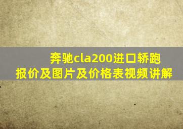 奔驰cla200进口轿跑报价及图片及价格表视频讲解