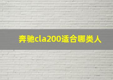 奔驰cla200适合哪类人