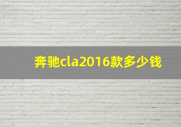 奔驰cla2016款多少钱