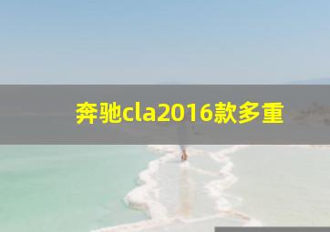 奔驰cla2016款多重