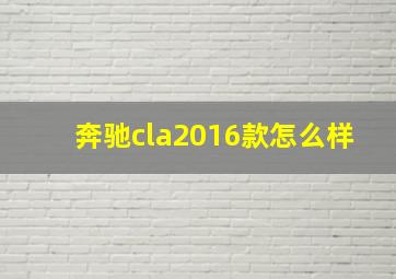 奔驰cla2016款怎么样