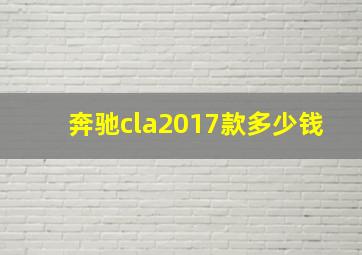 奔驰cla2017款多少钱