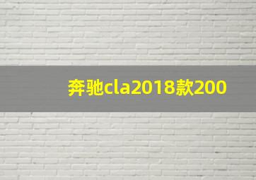 奔驰cla2018款200